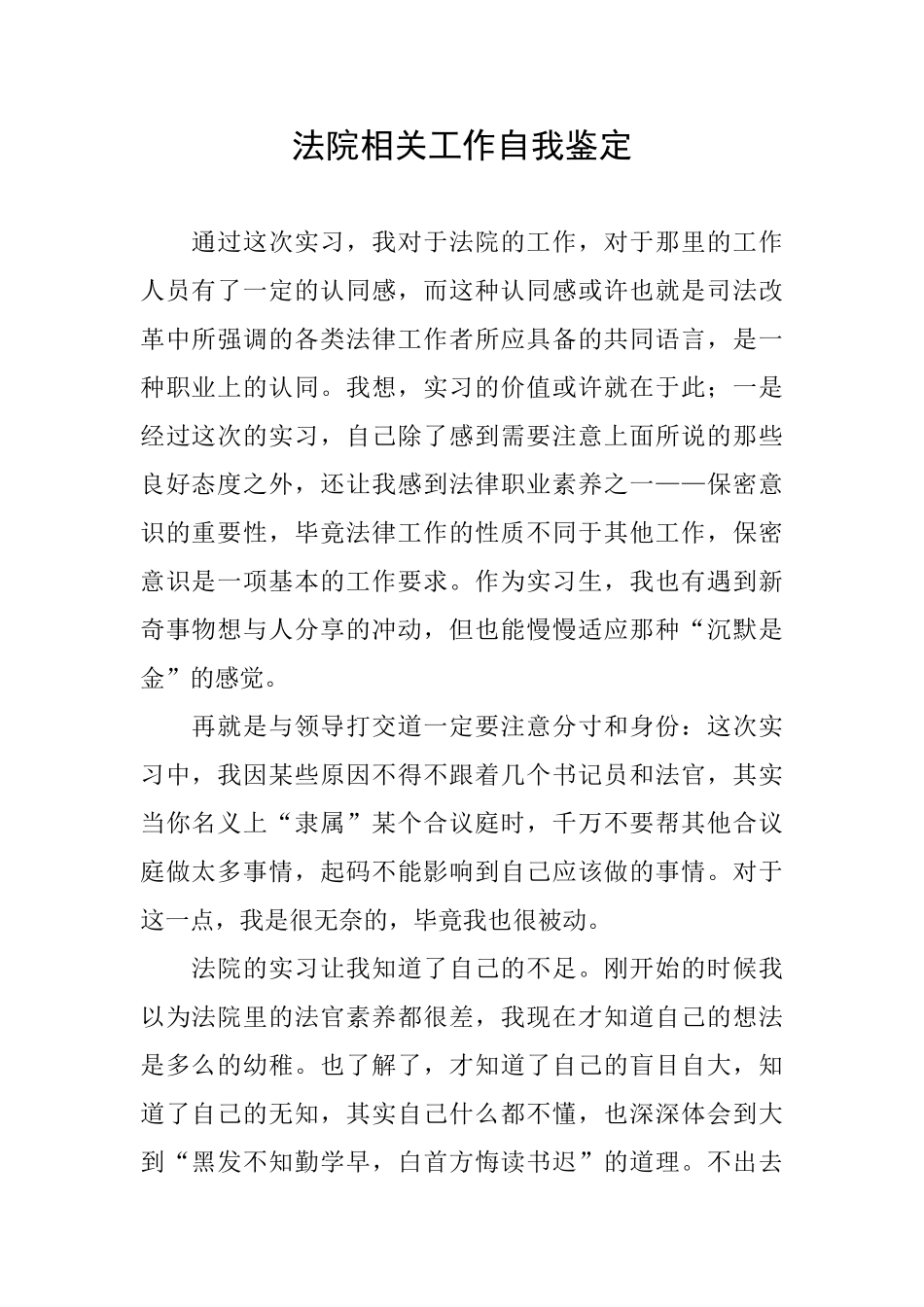 法院相关工作自我鉴定_第1页