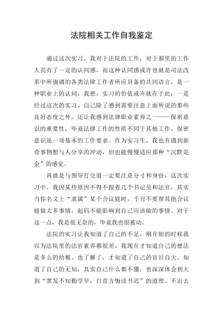 法院相关工作自我鉴定