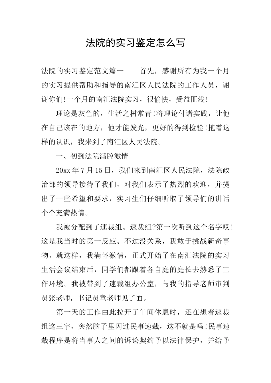 法院的实习鉴定怎么写_第1页