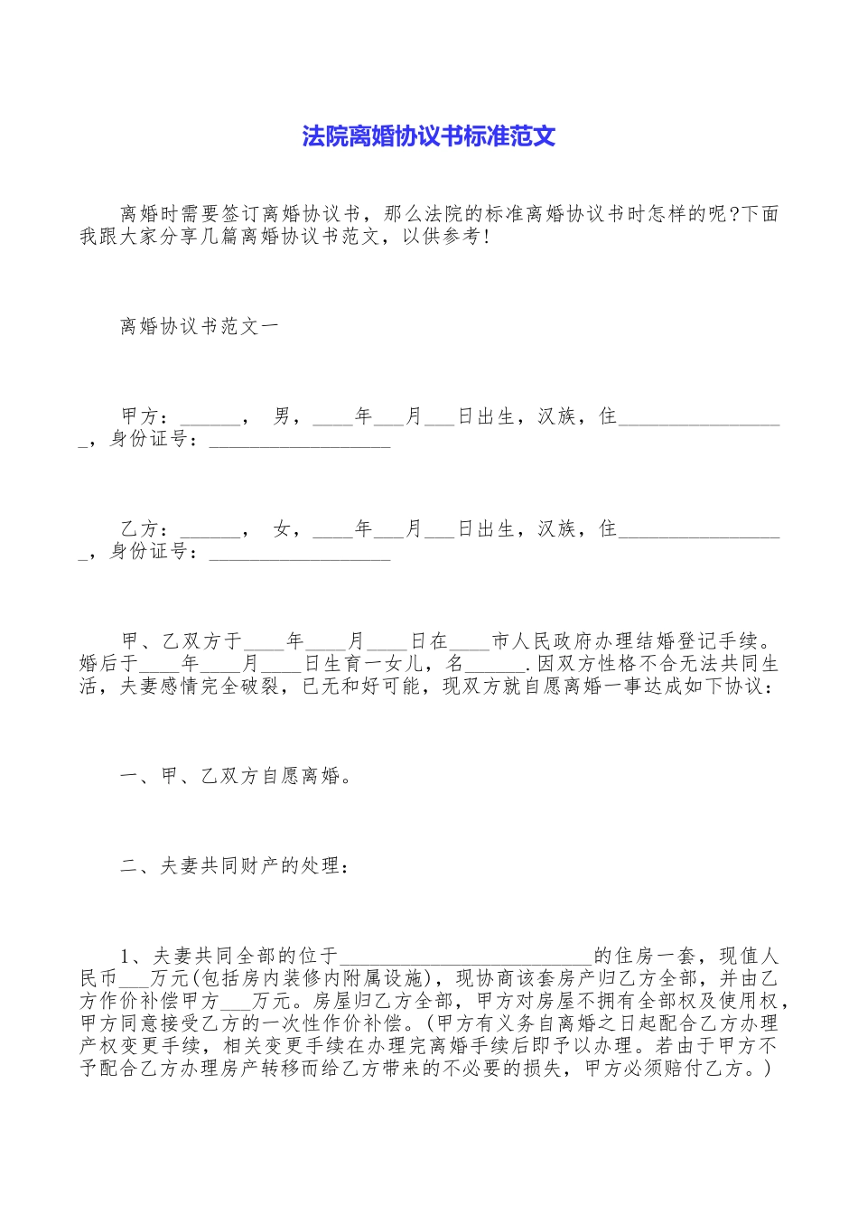 法院离婚协议书标准范文_第1页