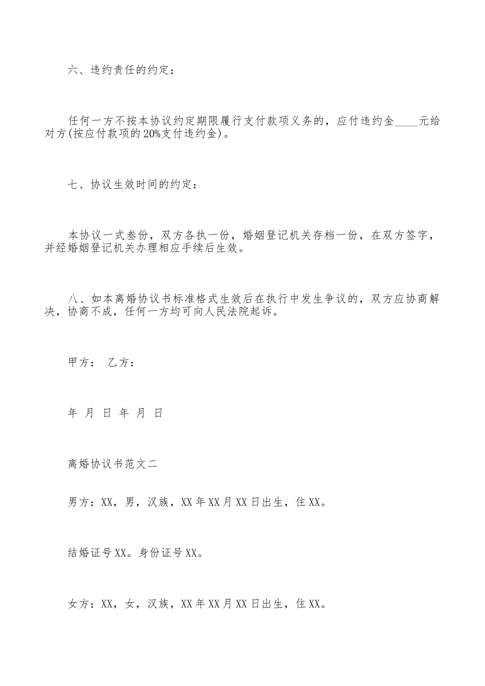 法院离婚协议书标准范文_第3页