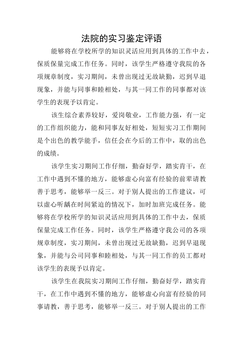 法院的实习鉴定评语_第1页