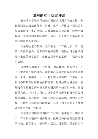 法院的实习鉴定评语