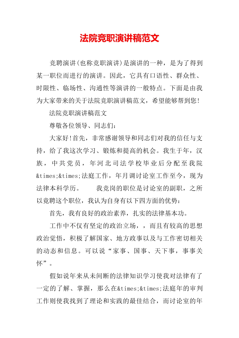 法院竞职演讲稿范文_第2页