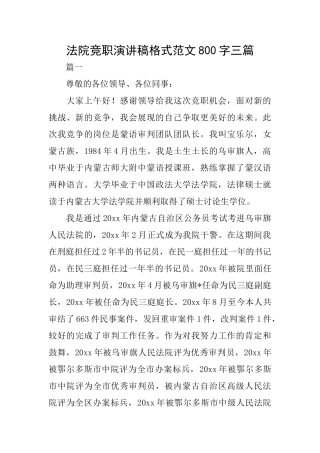 法院竞职演讲稿格式范文800字三篇