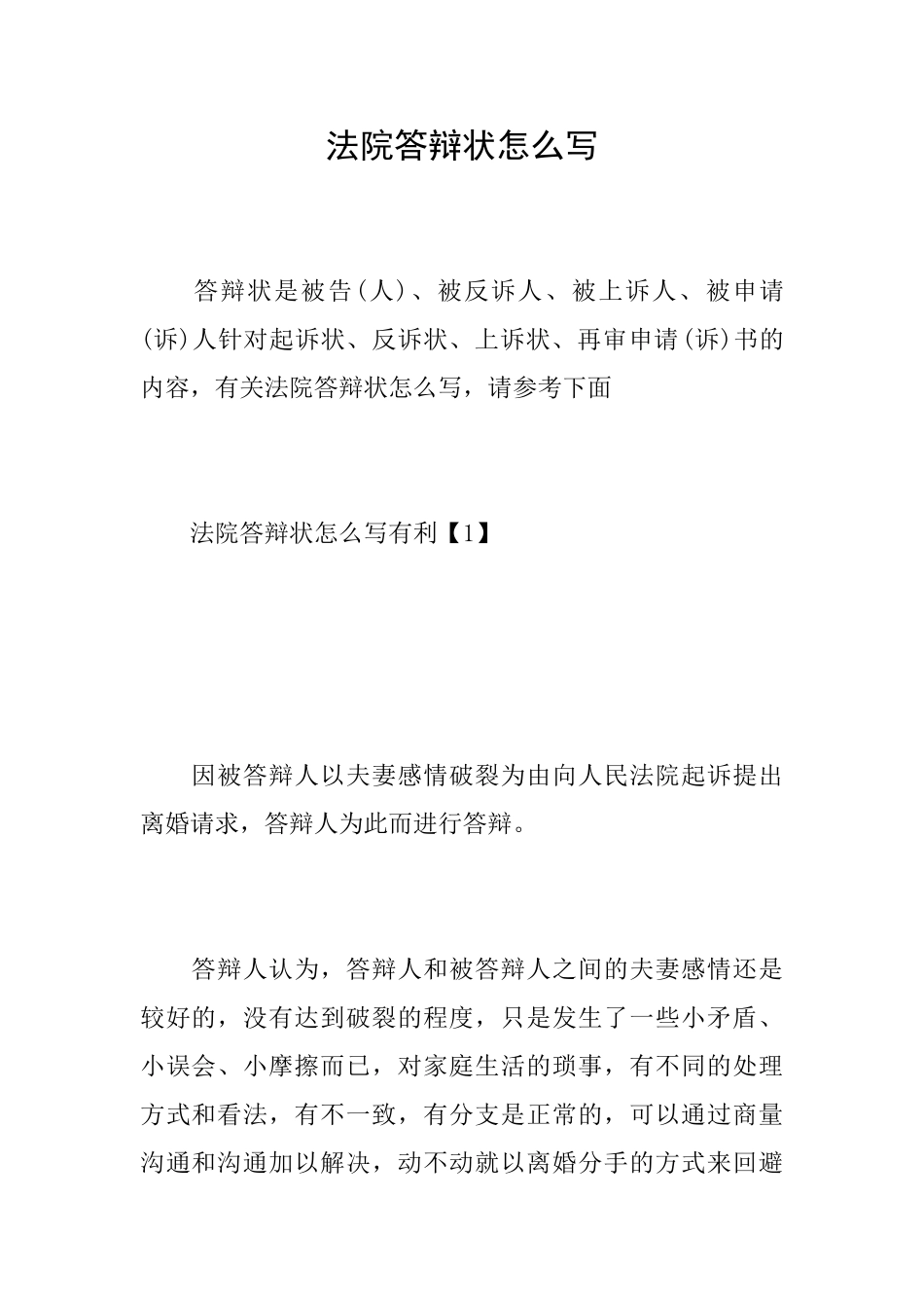 法院答辩状怎么写_第1页