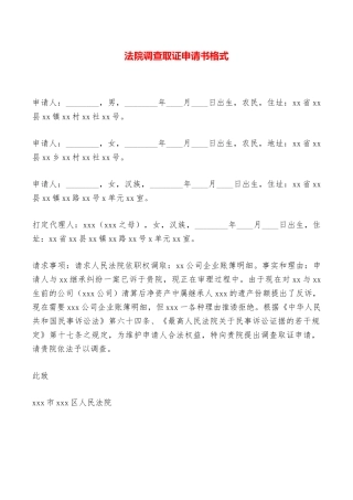 法院调查取证申请书格式——范本