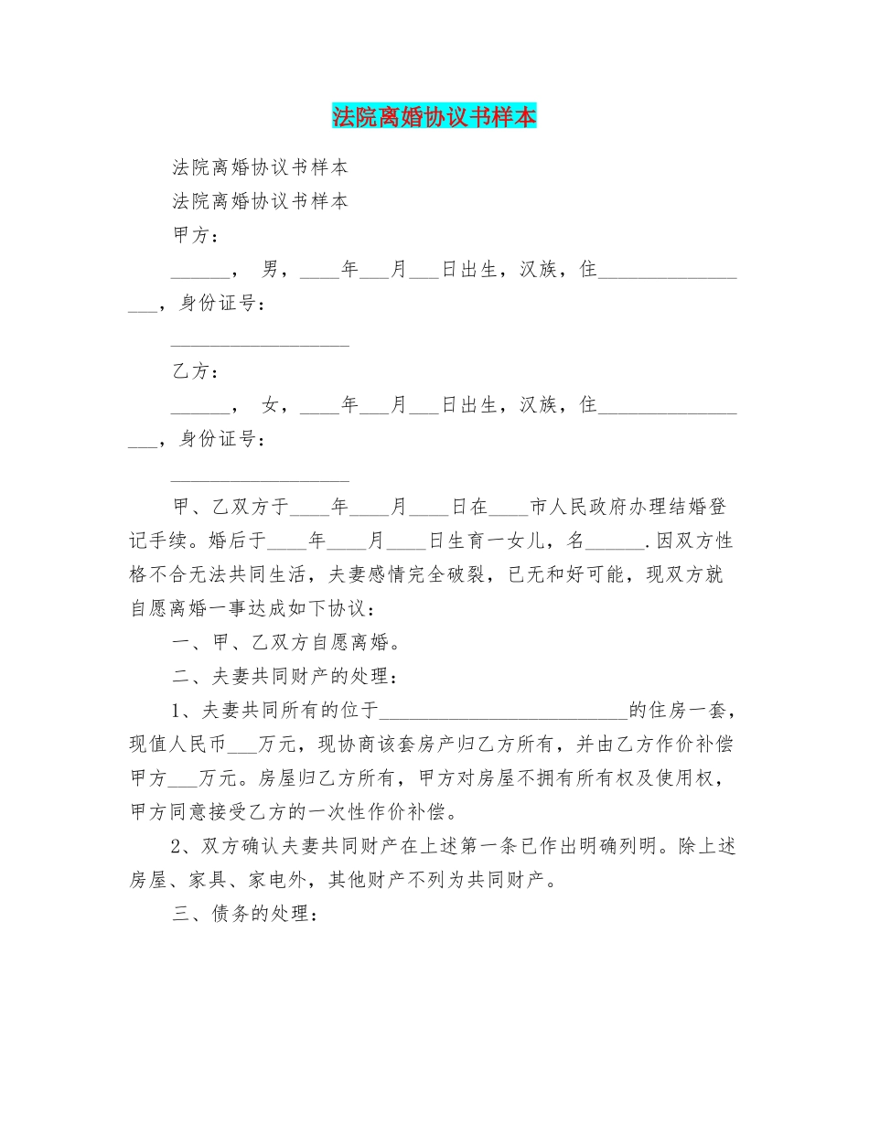 法院离婚协议书样本_第1页