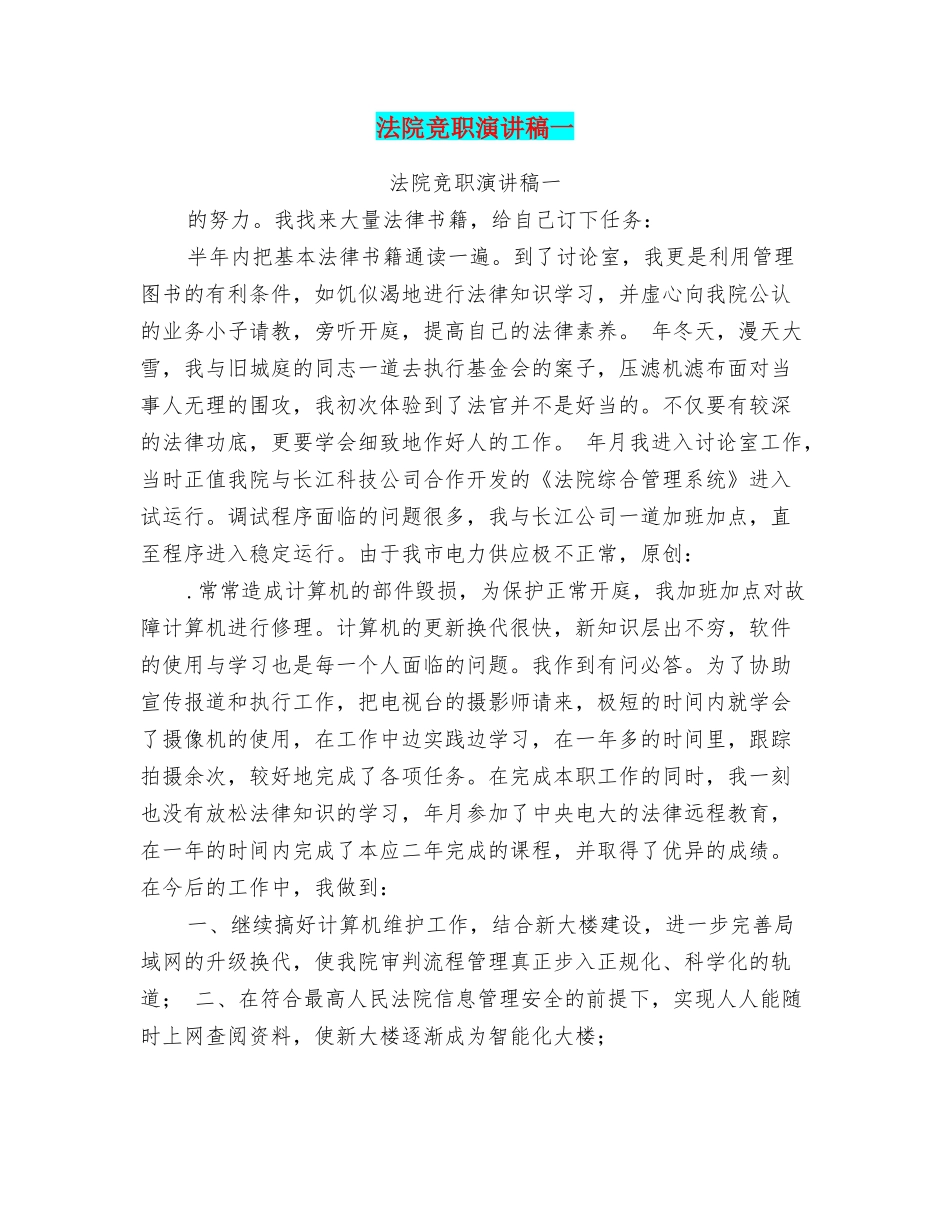 法院竞职演讲稿一_第1页