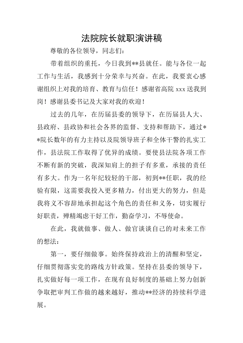 法院院长就职演讲稿_第1页