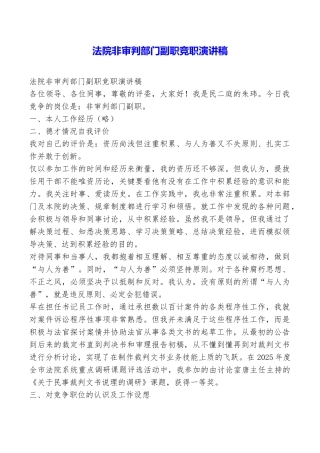 法院非审判部门副职竞职演讲稿