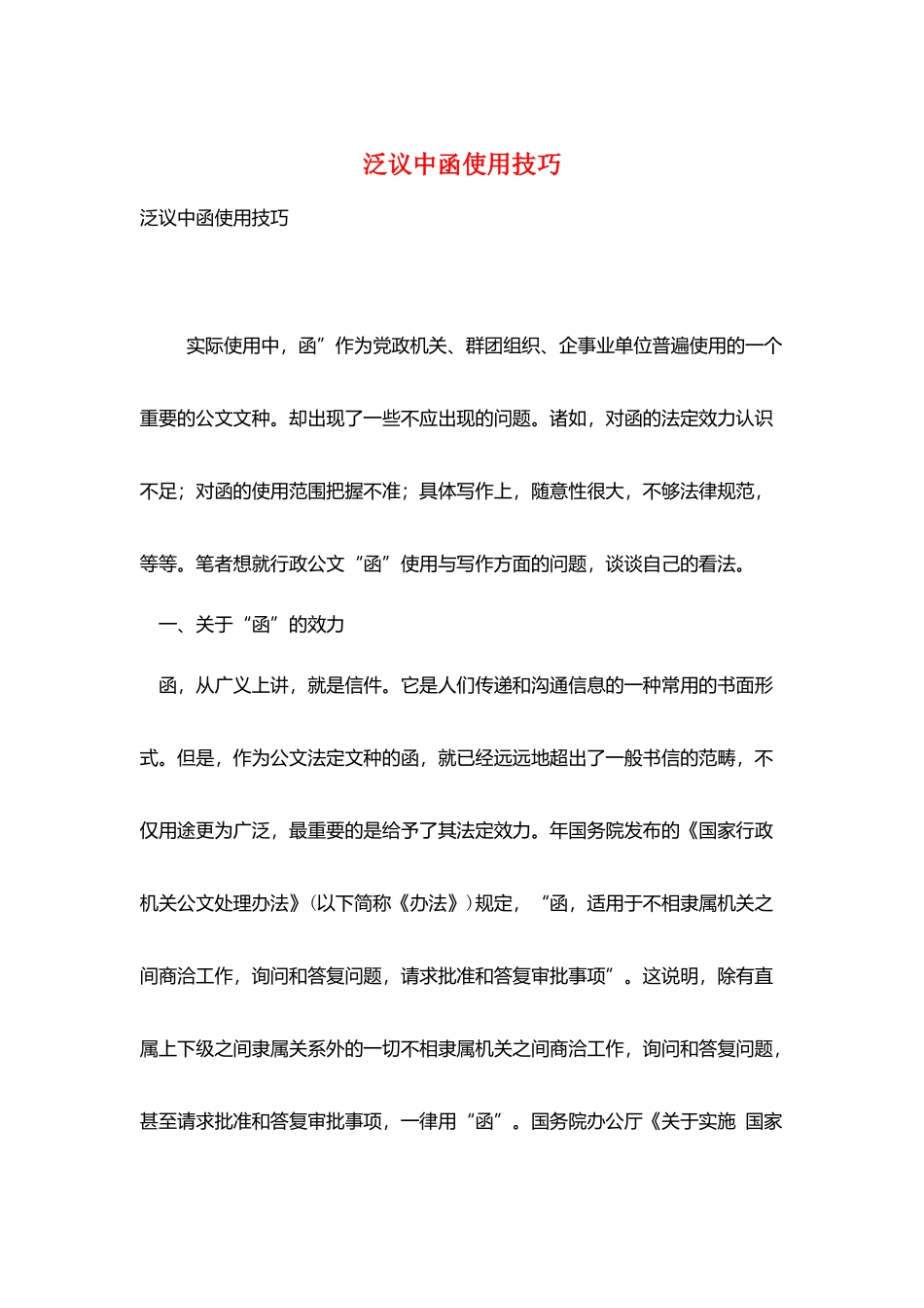 泛议中函使用技巧_第1页