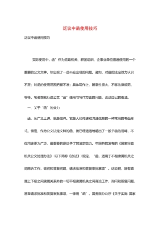 泛议中函使用技巧