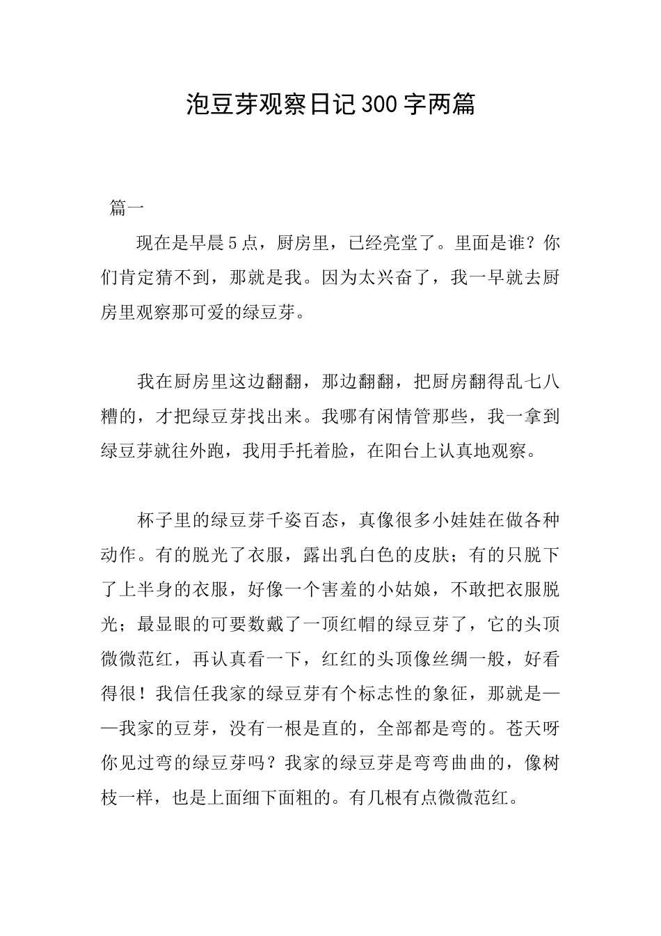泡豆芽观察日记300字两篇_第1页