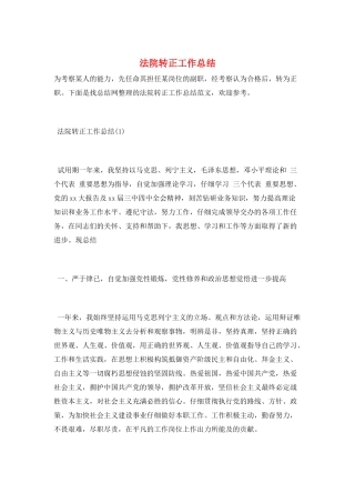 法院转正工作总结