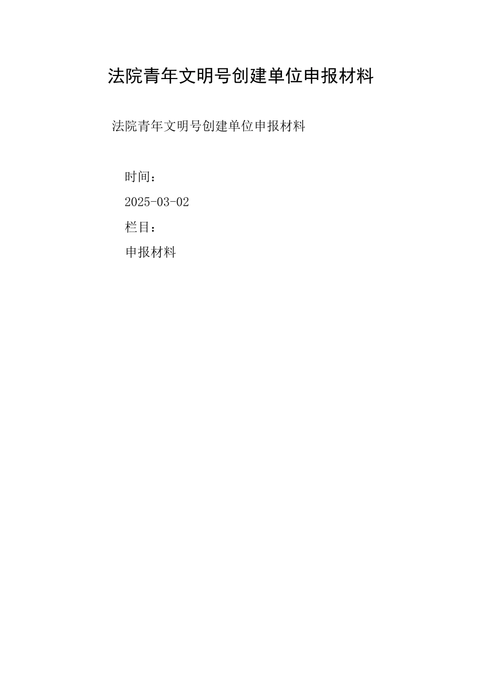法院青年文明号创建单位申报材料_第1页