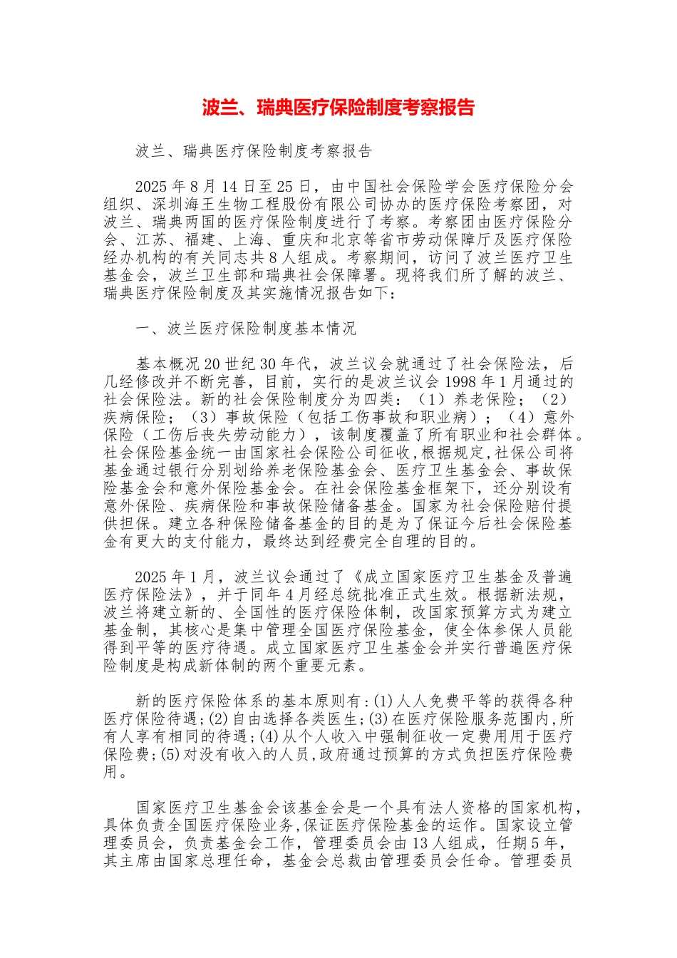 波兰、瑞典医疗保险制度考察报告_第1页