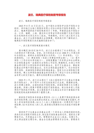 波兰、瑞典医疗保险制度考察报告