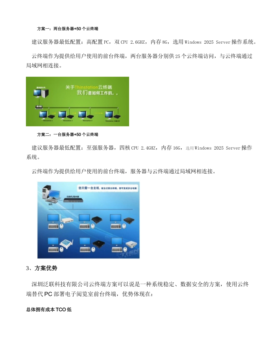 泛联云终端电子阅览室云解决方案解析_第2页