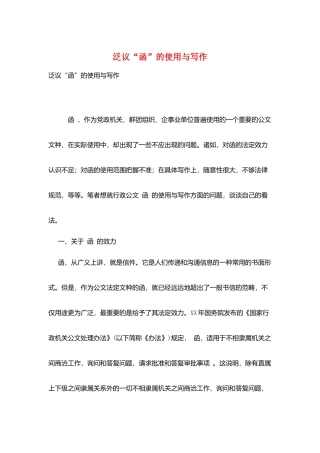 泛议“函”的使用与写作