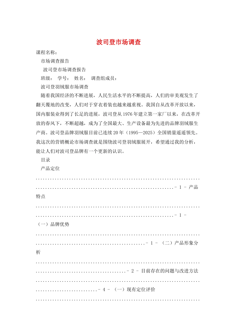 波司登市场调查_第1页