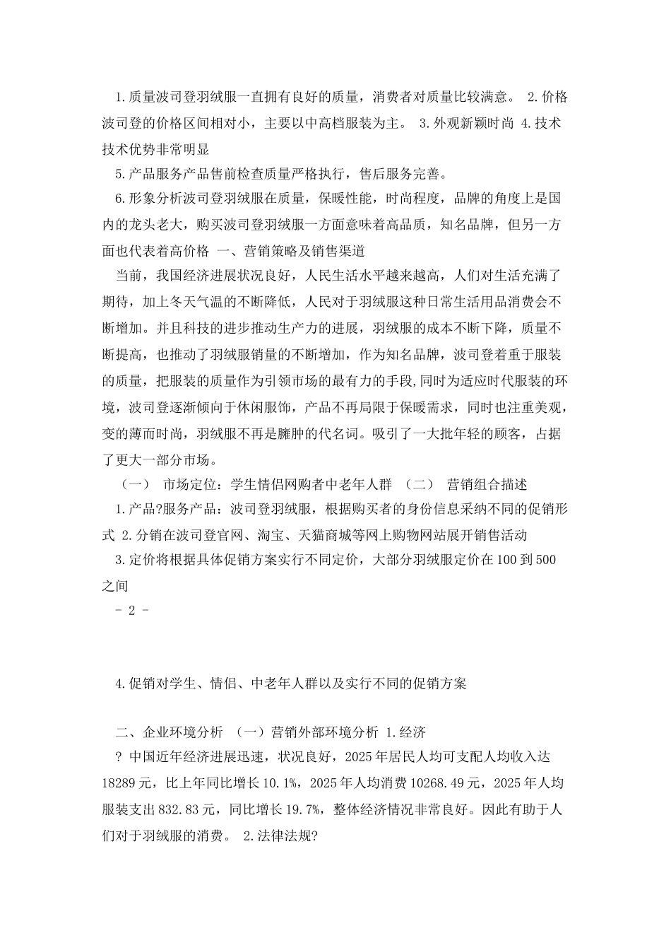 波司登市场调查_第3页