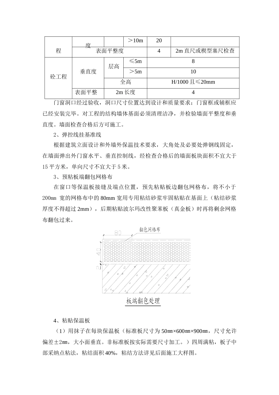 波尔玛改性聚苯板施工方案_第2页