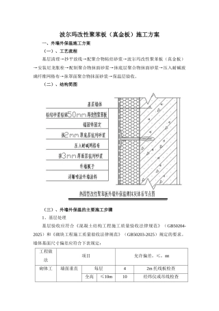 波尔玛改性聚苯板施工方案