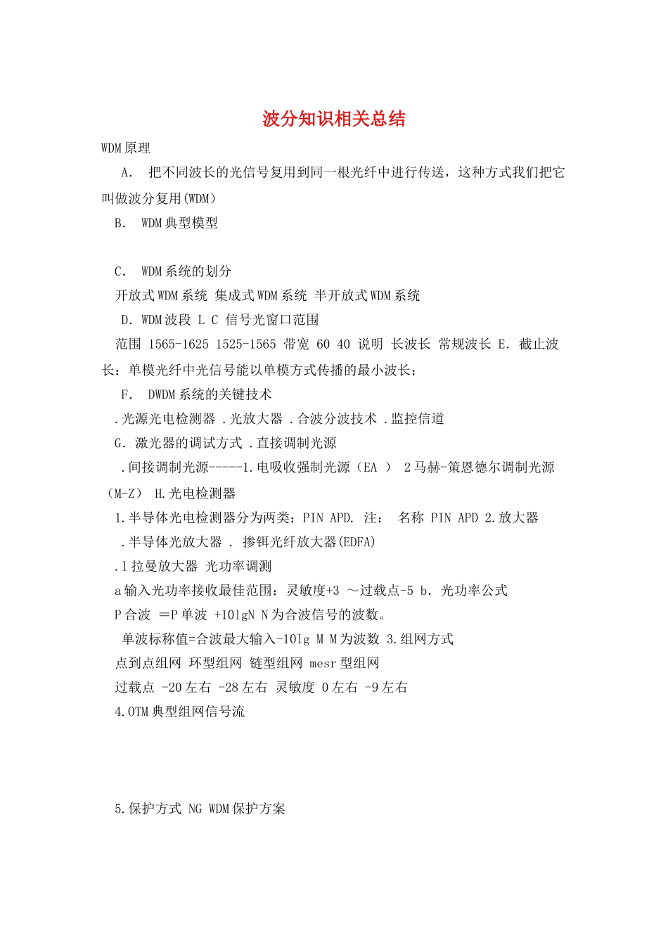 波分知识相关总结_第1页