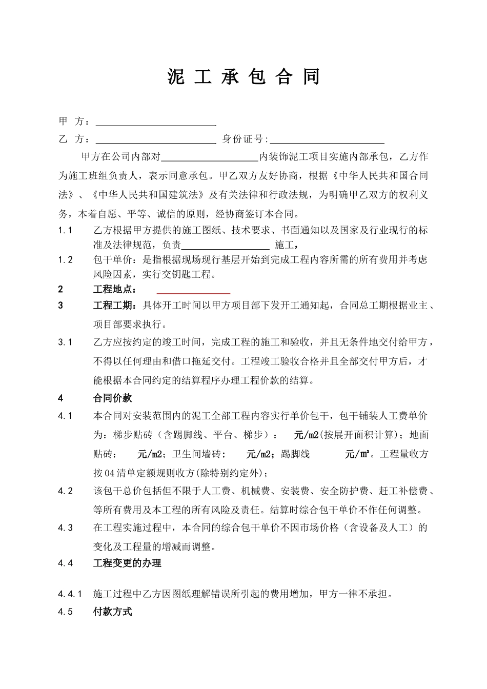 泥工承包施工合同合同_第1页