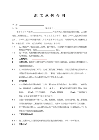 泥工承包施工合同合同