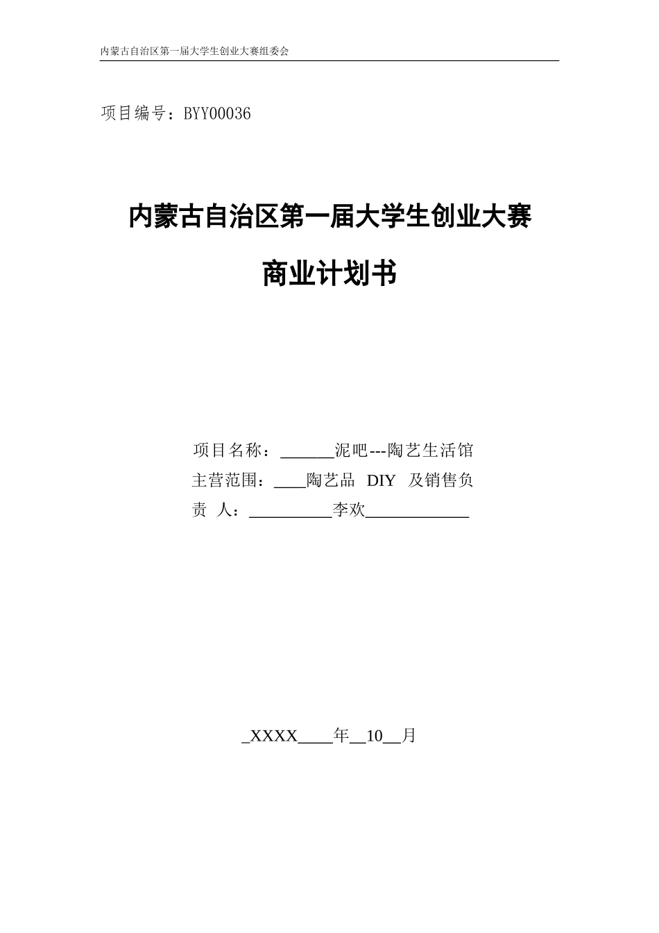 泥吧陶艺生活馆商业策划书_第1页