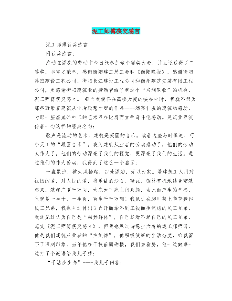 泥工师傅获奖感言_第1页