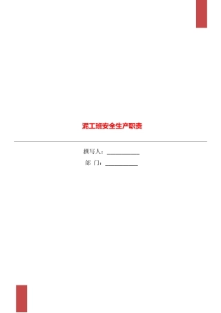 泥工班安全生产职责