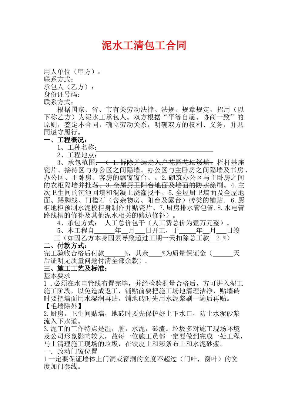 泥水工施工承包合同(专业版)_第1页