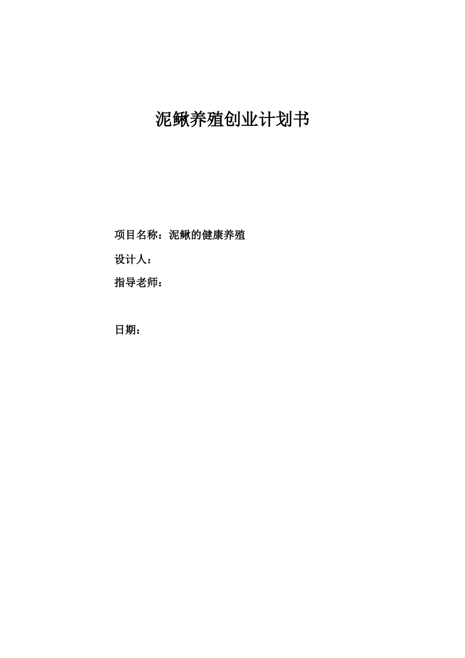 泥鳅稻田养殖创业计划书_第1页