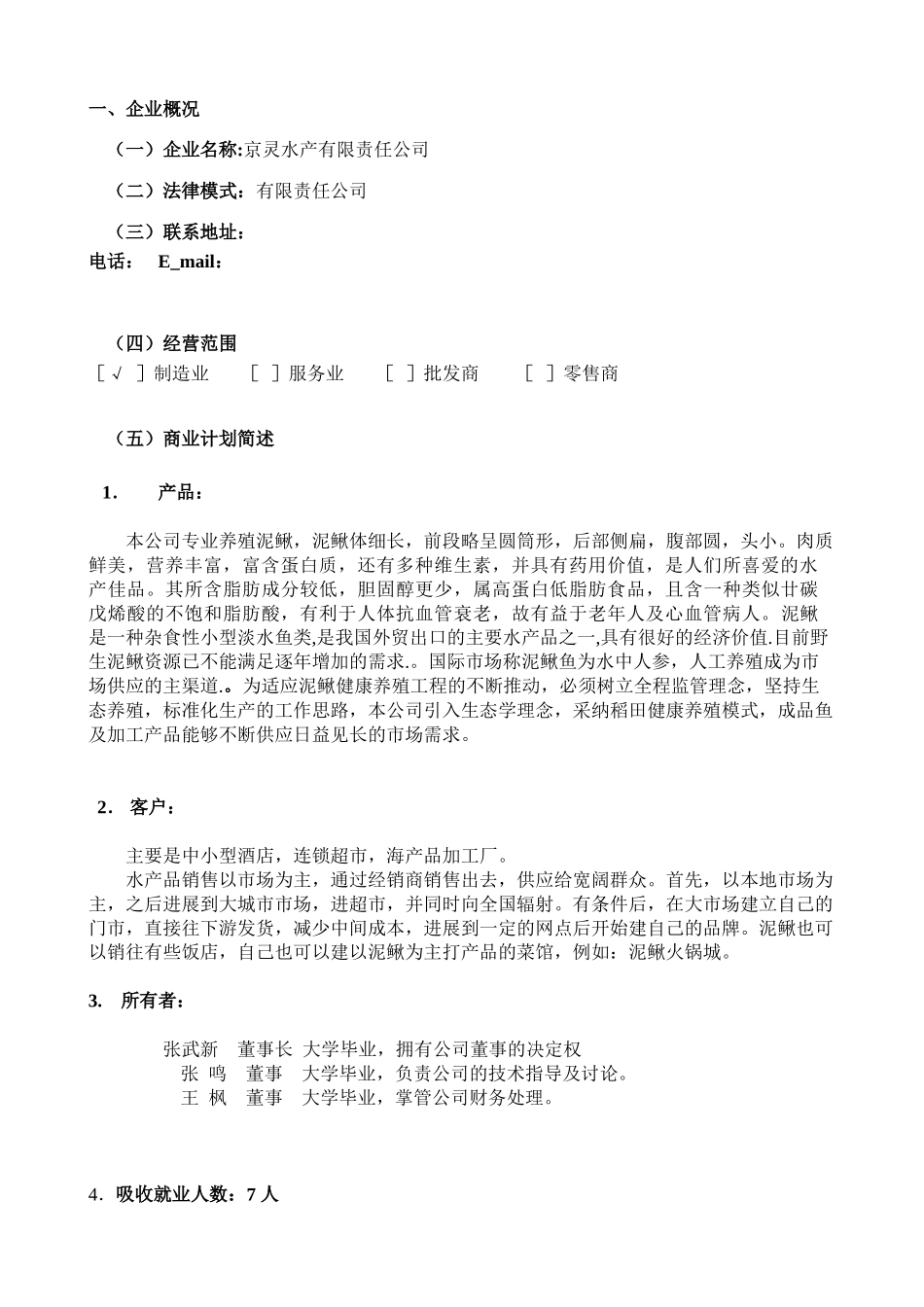 泥鳅稻田养殖创业计划书_第3页