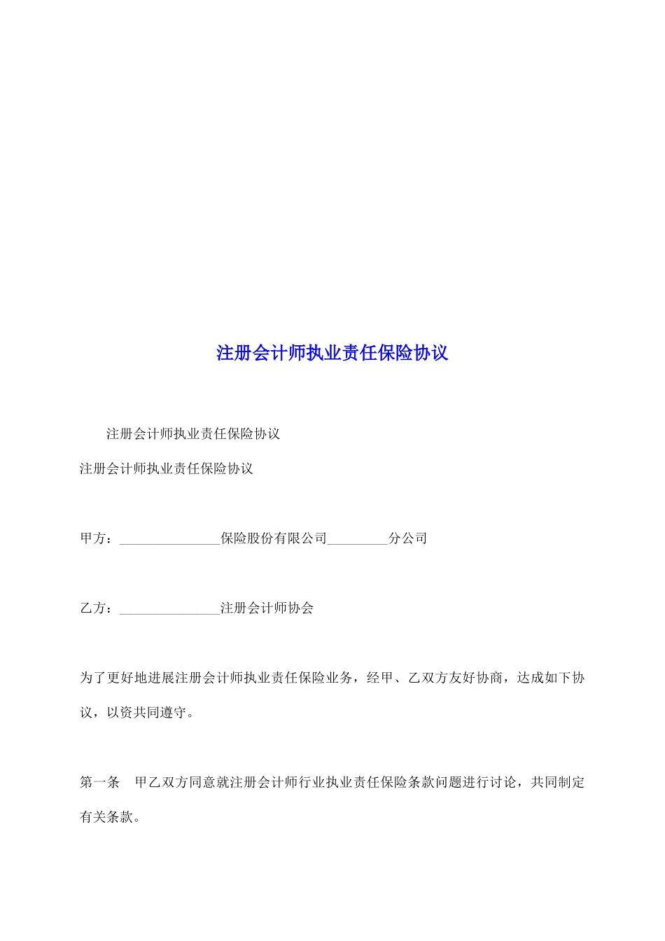 注册会计师执业责任保险协议_第2页