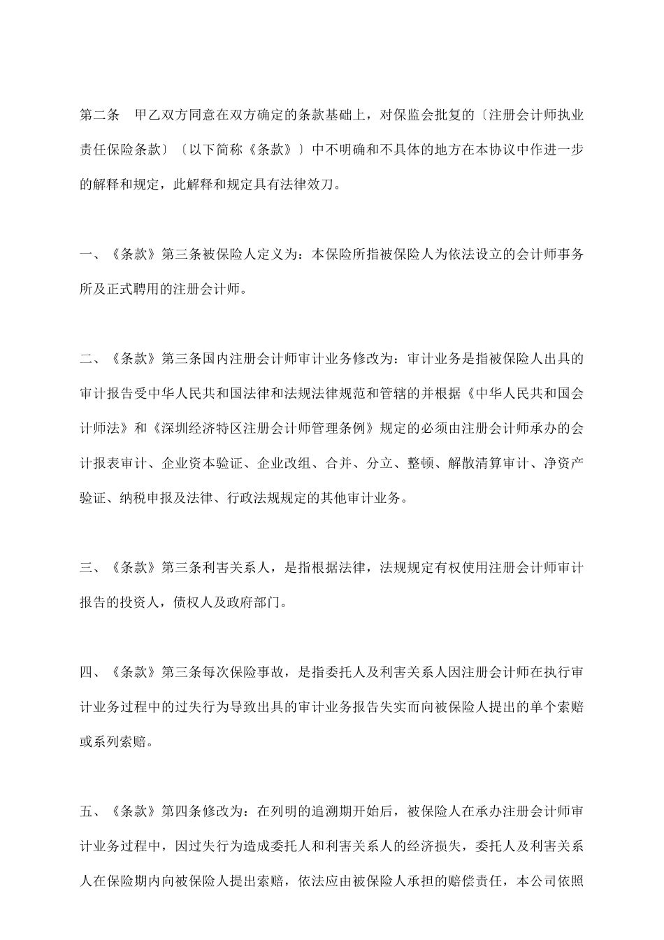 注册会计师执业责任保险协议_第3页