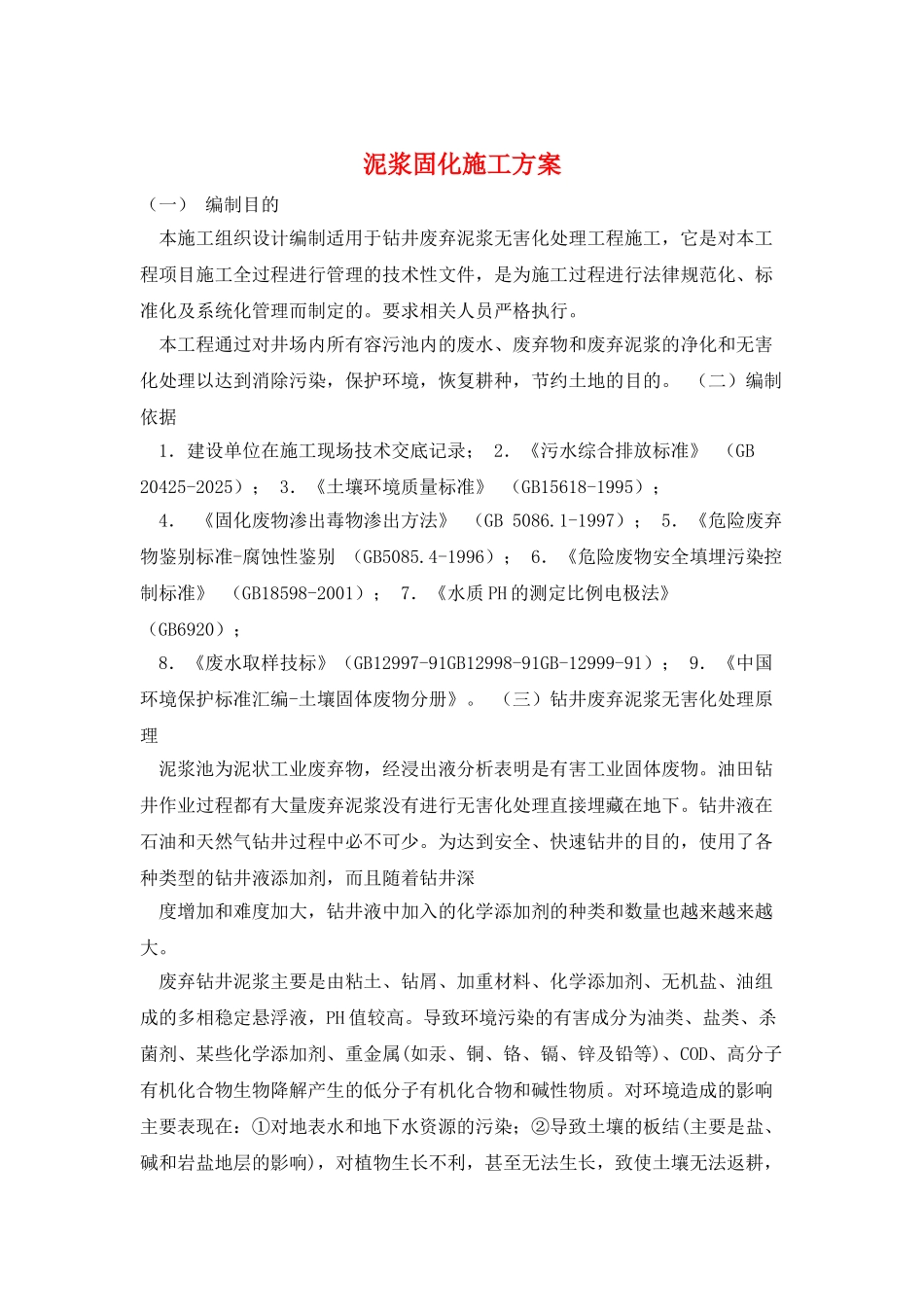 泥浆固化施工方案_第1页