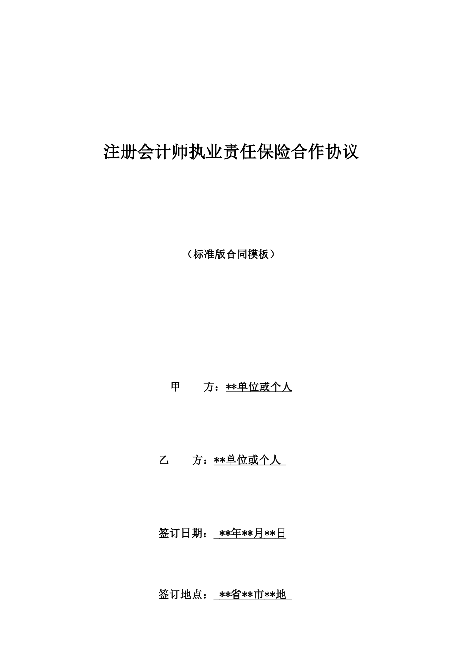 注册会计师执业责任保险合作协议_第1页