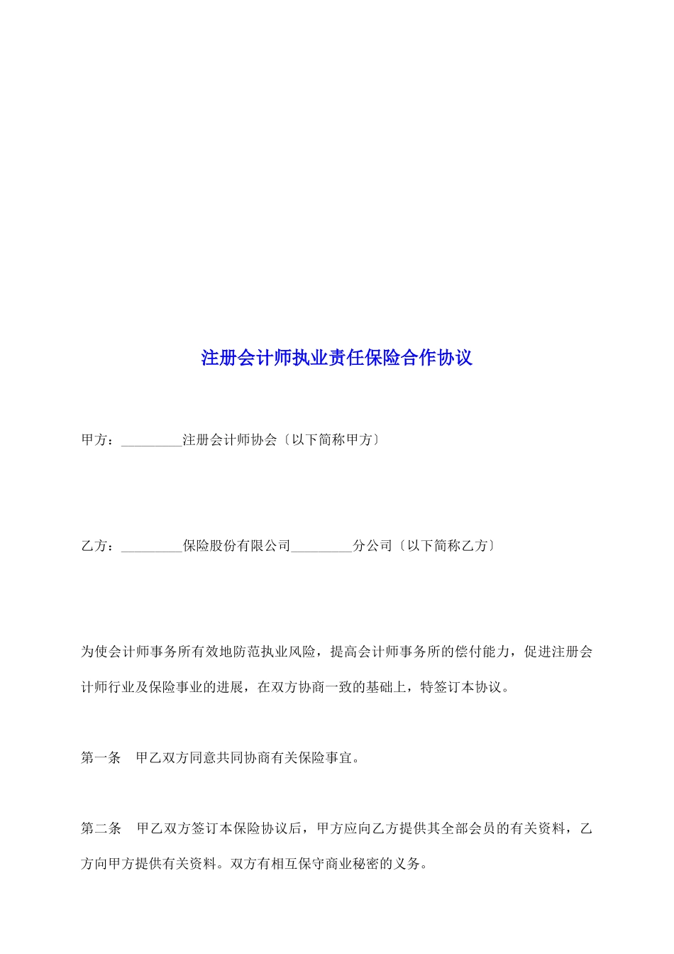 注册会计师执业责任保险合作协议_第2页
