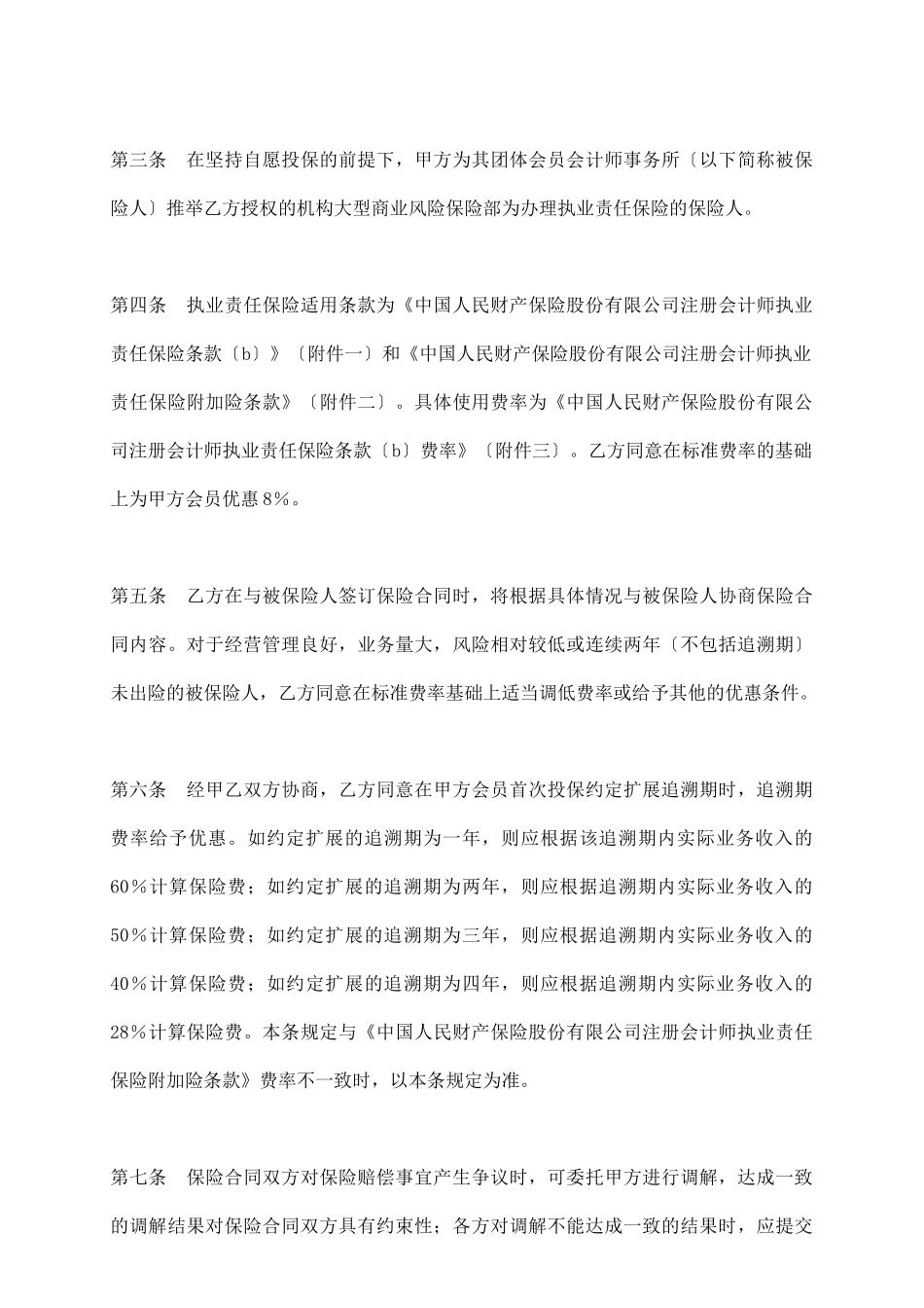 注册会计师执业责任保险合作协议_第3页