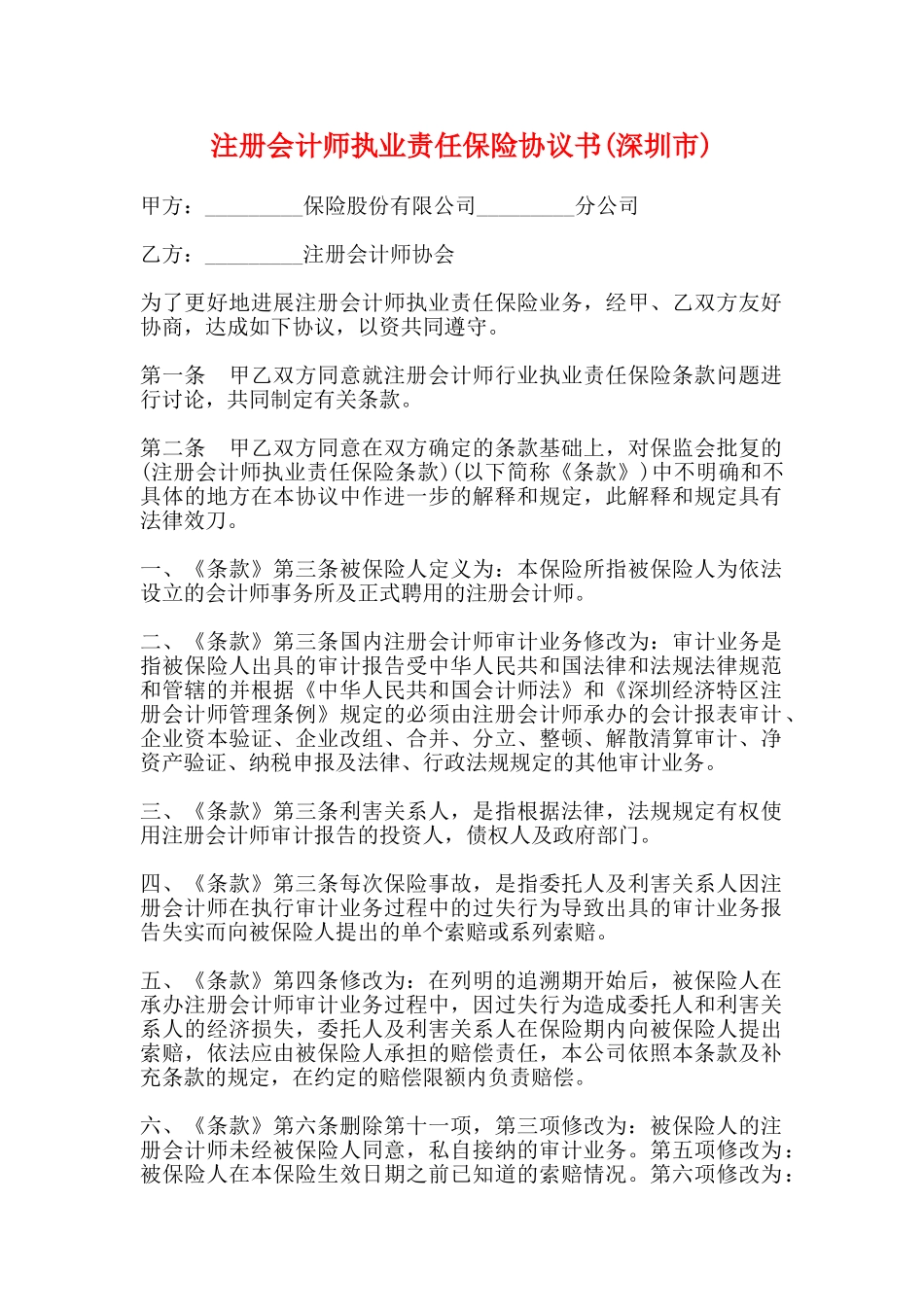 注册会计师执业责任保险协议书_第1页