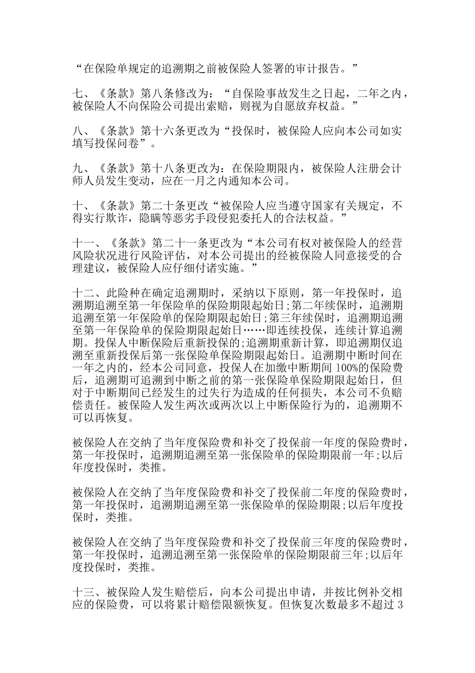 注册会计师执业责任保险协议书_第2页