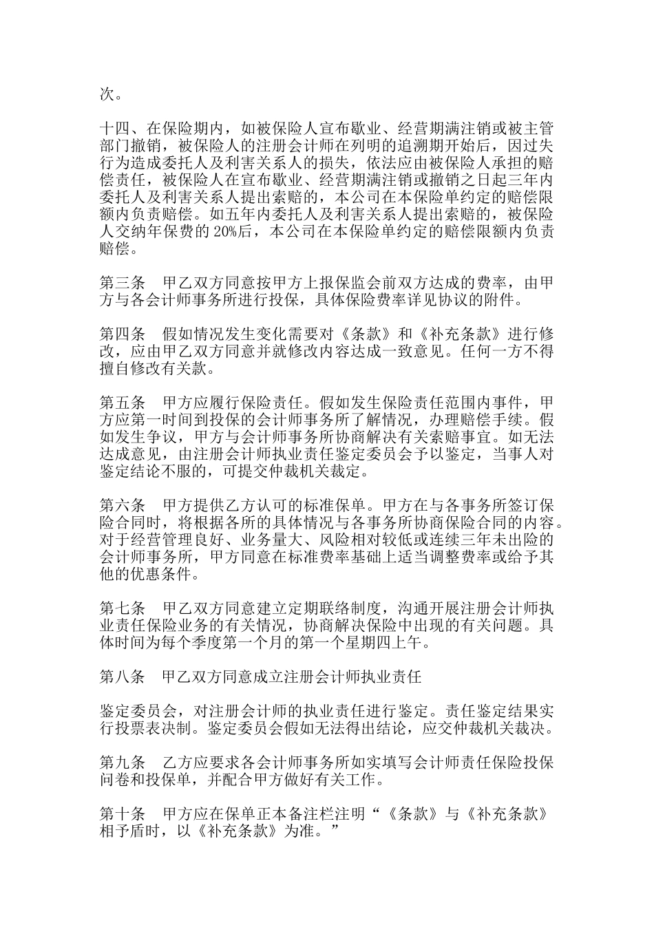 注册会计师执业责任保险协议书_第3页