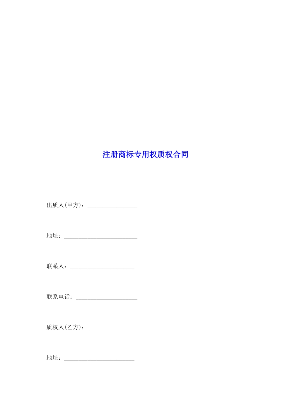 注册商标专用权质权合同_第2页