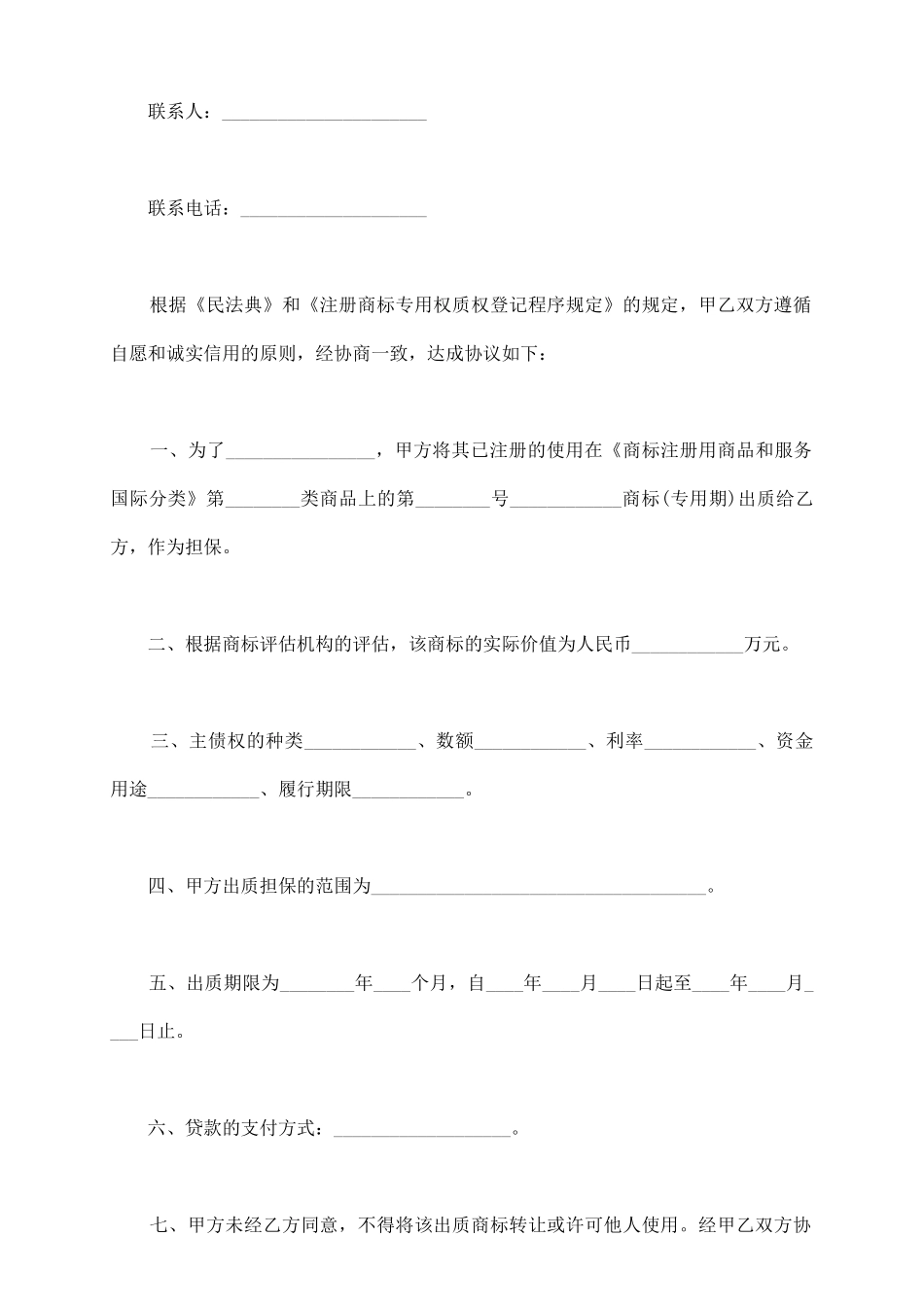 注册商标专用权质权合同_第3页