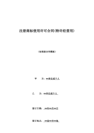 注册商标使用许可合同(特许经营用)