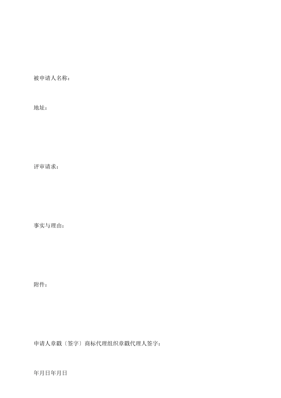 注册商标争议裁定申请书_第3页